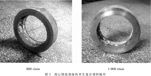 離心機轉速對再生復合材料輥環(huán)組織和性能的影響